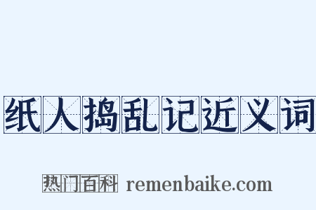纸人捣乱记近义词是什么意思的图片